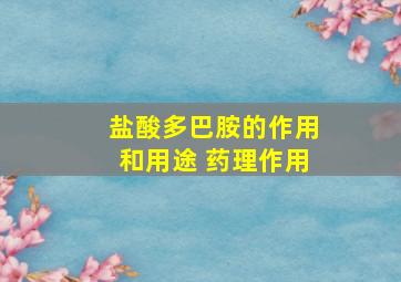 盐酸多巴胺的作用和用途 药理作用